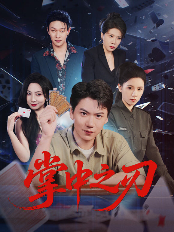 掌中之刃