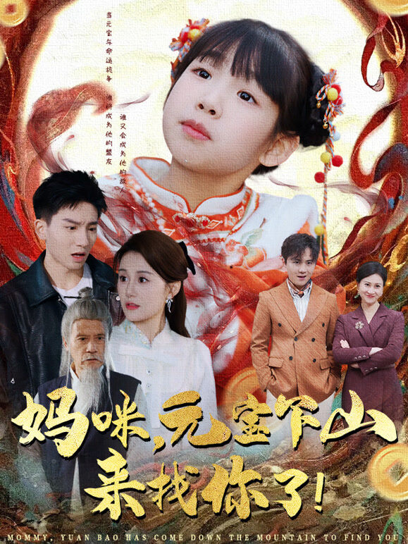 妈咪，元宝下山来找你了！