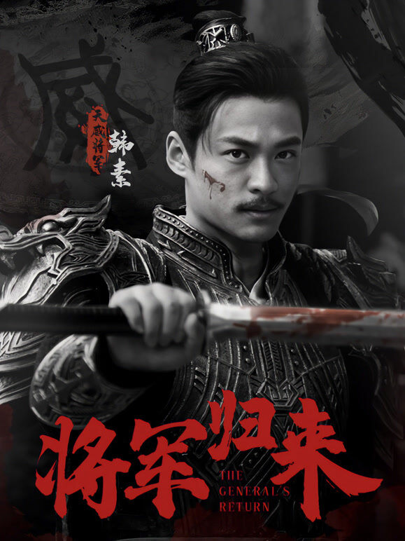 将军归来
