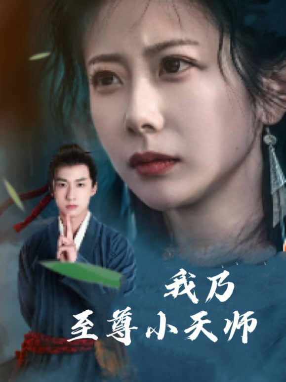我乃至尊小天师