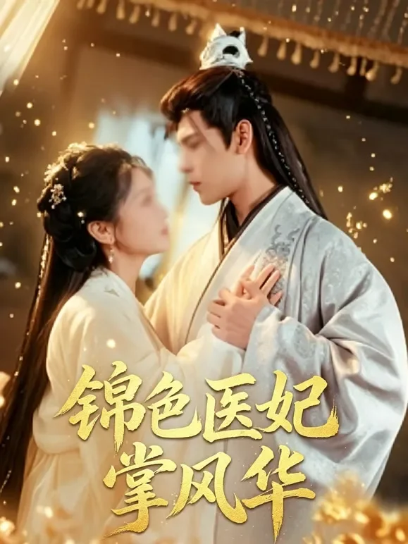 锦色医妃掌风华短剧海报