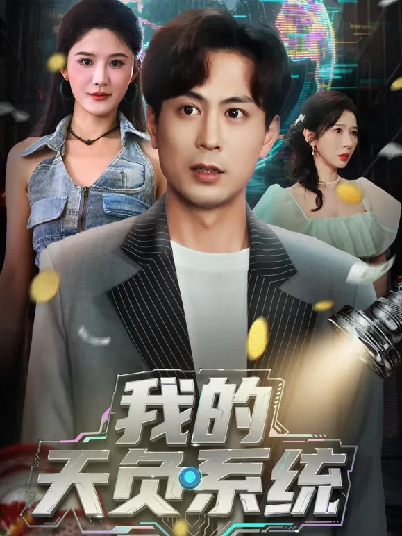 我的天负系统短剧海报
