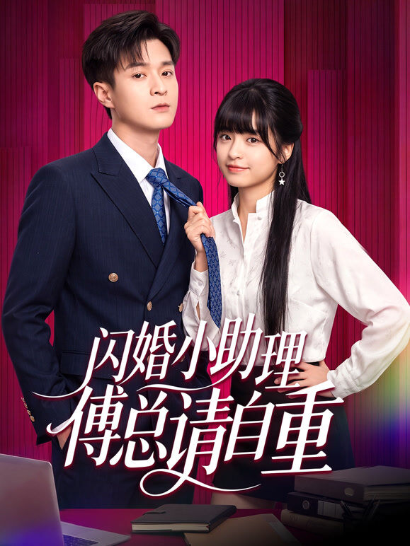 闪婚小助理傅总请自重