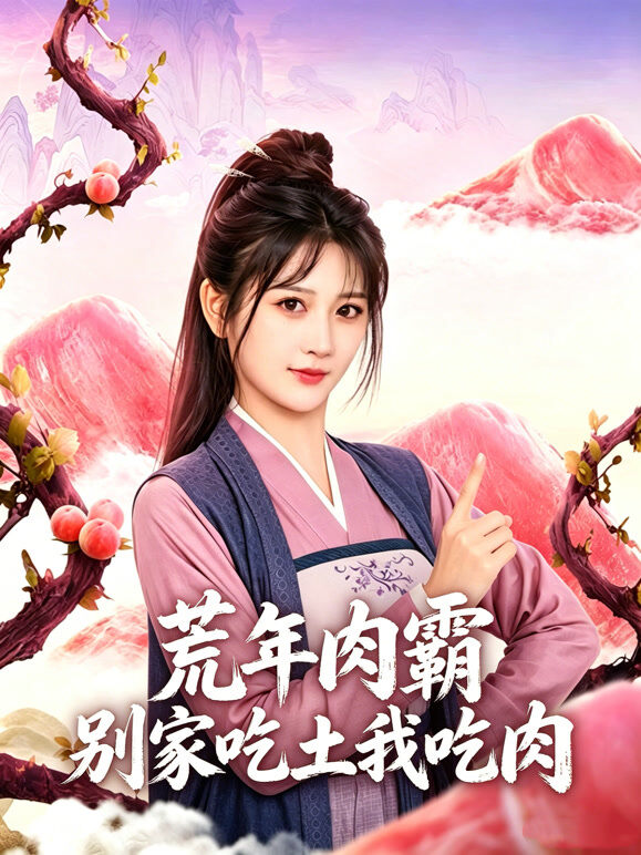 荒年肉霸，别家吃土我吃肉