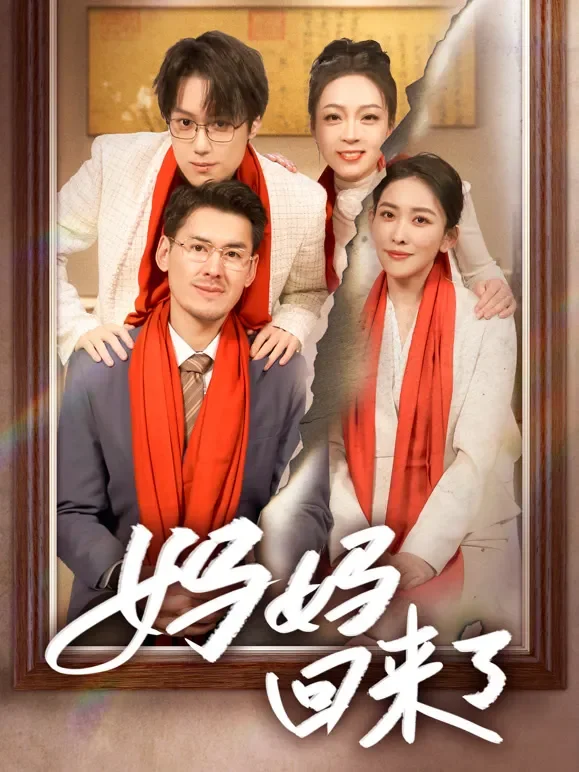 妈妈回来了短剧海报