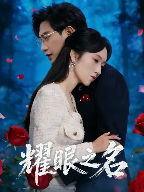 耀眼之名短剧海报