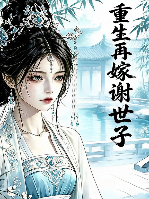 重生再嫁谢世子