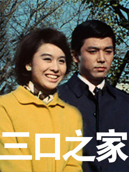 三口之家（译制配音版）