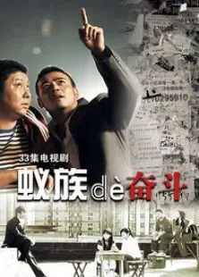 蚁族的奋斗电视剧海报