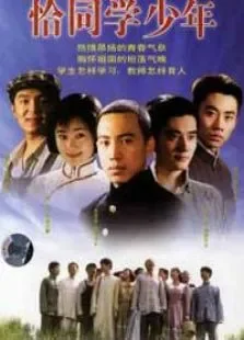恰同学少年电视剧海报