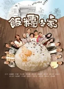饭团之家电视剧海报