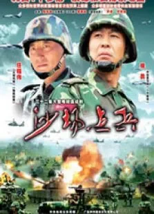 沙场点兵电视剧海报