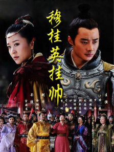 穆桂英挂帅2012