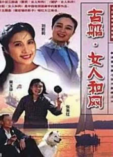 古船女人和网电视剧海报