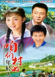 咱们村的年轻人电视剧海报