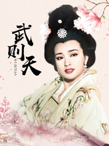 武则天（刘晓庆版）