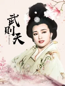 武则天（刘晓庆版）电视剧海报