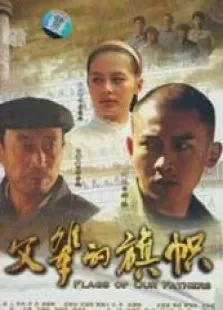 父辈的旗帜电视剧海报