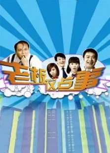 老板这点事电视剧海报