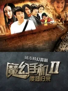 傻妞归来电视剧海报