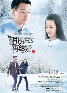 想明白再结婚