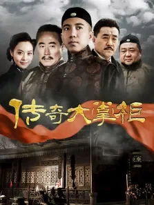 乞丐大掌柜电视剧海报