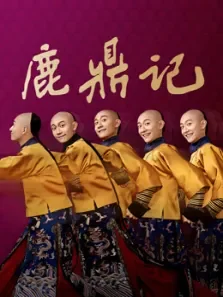 鹿鼎记（张一山版）电视剧海报