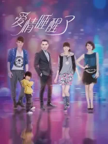爱情睡醒了（邱泽唐嫣/戚薇徐正曦）电视剧海报