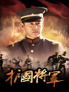 护国大将军（蔡锷与小凤仙姚笛）