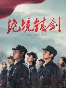 绝境铸剑电视剧海报