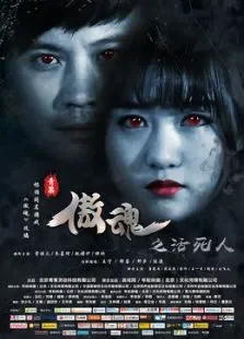 傲魂之活死人电视剧海报