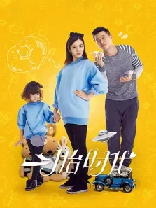 二胎时代电视剧海报