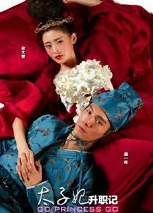 太子妃升职记电视剧海报