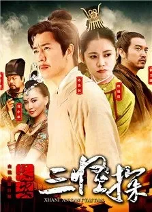 长安三怪探电视剧海报