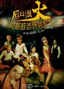 后台很火电视剧海报