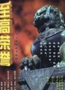 至高荣誉电视剧海报