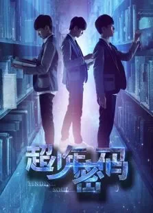 超级少年密码电视剧海报