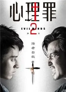 心理罪第二季电视剧海报