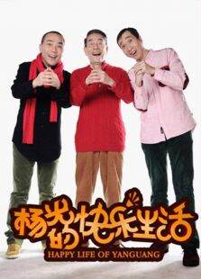 杨光的快乐生活3