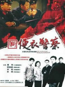 便衣警察87版