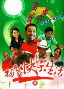 杨光的快乐生活4电视剧海报