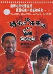 杨光的快乐生活5电视剧海报