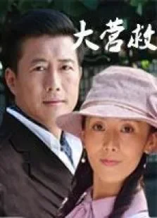 大营救电视剧海报