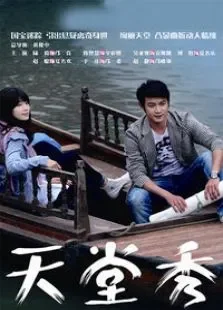 天堂秀电视剧海报