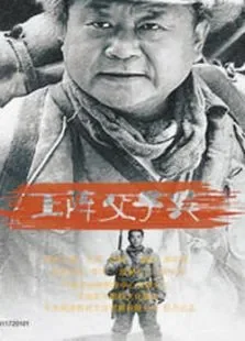 上阵父子兵电视剧海报