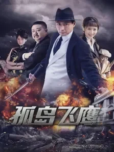 孤岛飞鹰电视剧海报