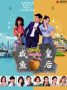 咸鱼皇后（国语版）