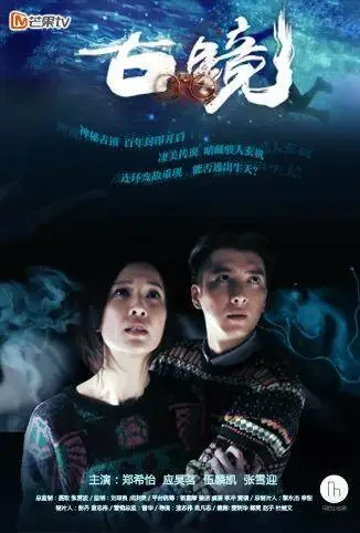 古镜电视剧海报