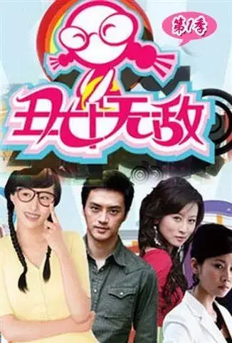 丑女无敌 第一季 DVD版电视剧海报