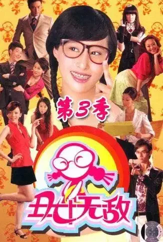 丑女无敌 第三季电视剧海报